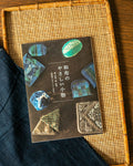 JPN: Wanuno No Yasashii Komono - Handmade Accessories from Japanese Fabric, Indigo, Sarasa, Kasuri, and Meisen